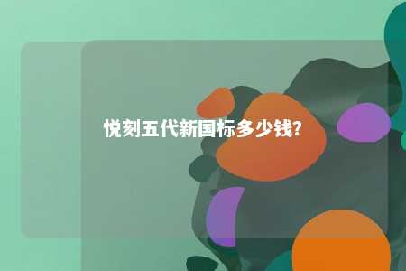悦刻五代新国标多少钱？ 